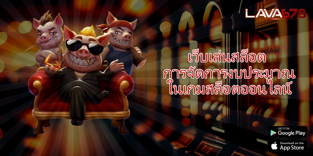 เว็บเล่นสล็อต การจัดการงบประมาณในเกมสล็อตออนไลน์