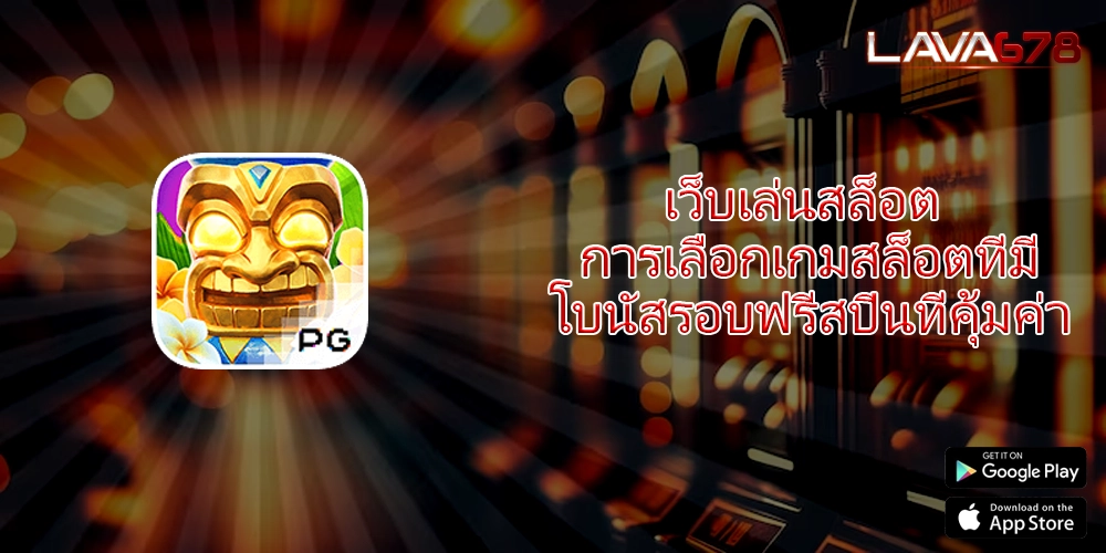 เว็บเล่นสล็อต การเลือกเกมสล็อตที่มีโบนัสรอบฟรีสปินที่คุ้มค่า