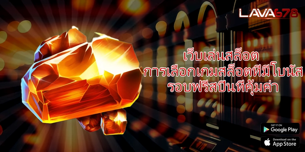 เว็บเล่นสล็อต การเลือกเกมสล็อตที่มีโบนัสรอบฟรีสปินที่คุ้มค่า