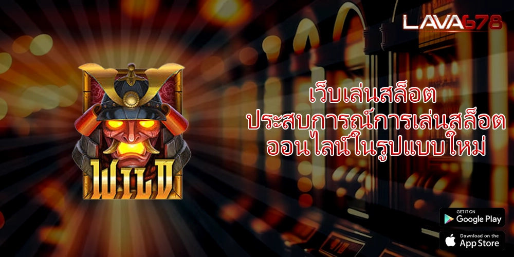 เว็บเล่นสล็อต ประสบการณ์การเล่นสล็อตออนไลน์ในรูปแบบใหม่