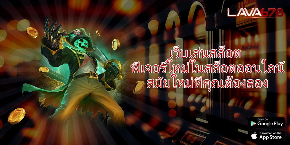 เว็บเล่นสล็อต ฟีเจอร์ใหม่ในสล็อตออนไลน์สมัยใหม่ที่คุณต้องลอง