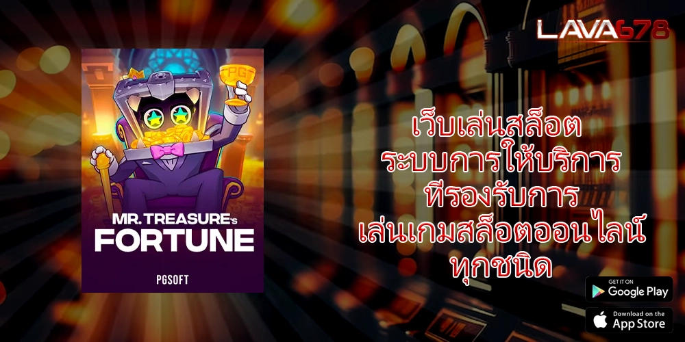เว็บเล่นสล็อต ระบบการให้บริการที่รองรับการเล่นเกมสล็อตออนไลน์ทุกชนิด