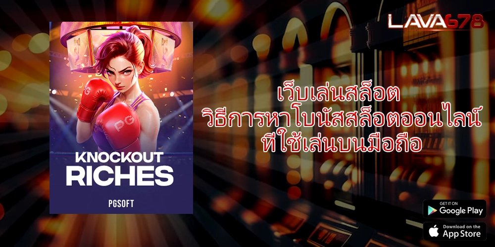 เว็บเล่นสล็อต วิธีการหาโบนัสสล็อตออนไลน์ที่ใช้เล่นบนมือถือ