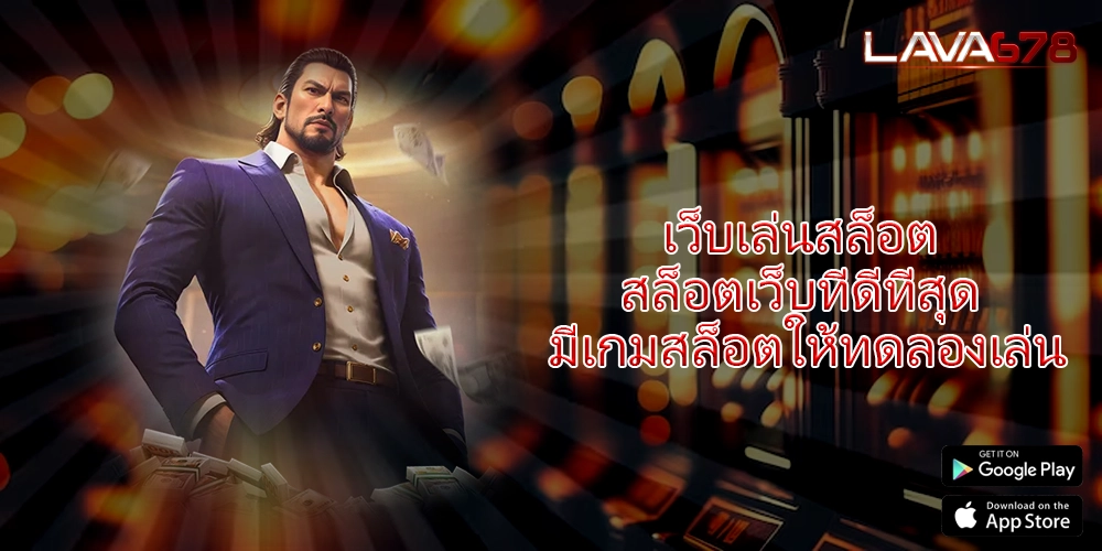 เว็บเล่นสล็อต สล็อตเว็บที่ดีที่สุด มีเกมสล็อตให้ทดลองเล่น