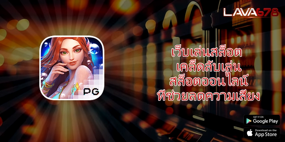 เว็บเล่นสล็อต เคล็ดลับเล่นสล็อตออนไลน์ที่ช่วยลดความเสี่ยง