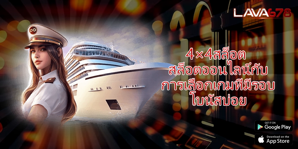 4×4สล็อต สล็อตออนไลน์กับการเลือกเกมที่มีรอบโบนัสบ่อย
