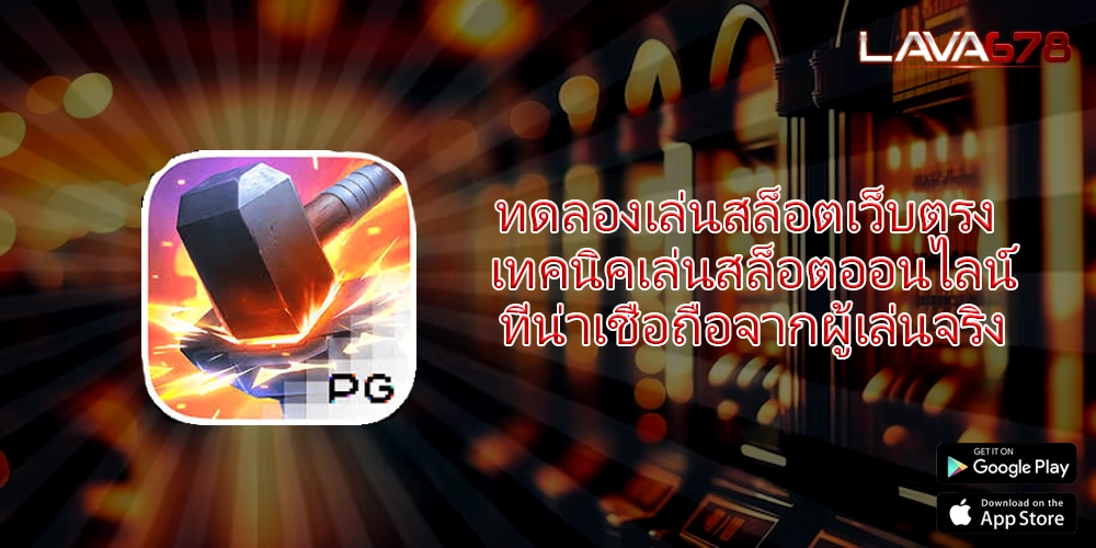 ทดลองเล่นสล็อตเว็บตรง เทคนิคเล่นสล็อตออนไลน์ที่น่าเชื่อถือจากผู้เล่นจริง
