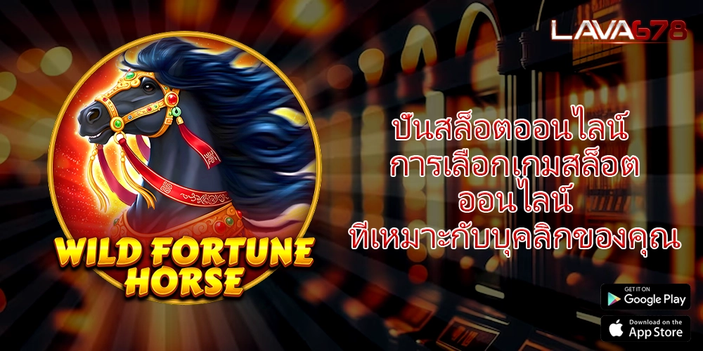 ปั่นสล็อตออนไลน์ การเลือกเกมสล็อตออนไลน์ที่เหมาะกับบุคลิกของคุณ