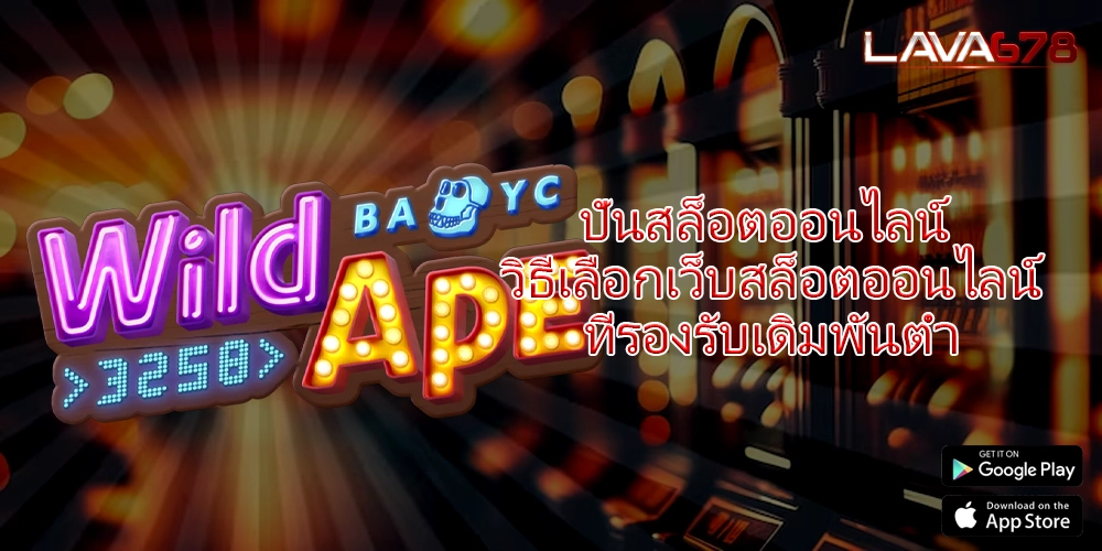 ปั่นสล็อตออนไลน์ วิธีเลือกเว็บสล็อตออนไลน์ที่รองรับเดิมพันต่ำ