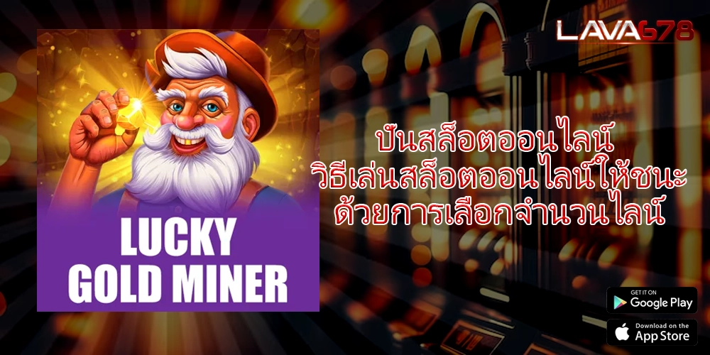 ปั่นสล็อตออนไลน์ วิธีเล่นสล็อตออนไลน์ให้ชนะด้วยการเลือกจำนวนไลน์