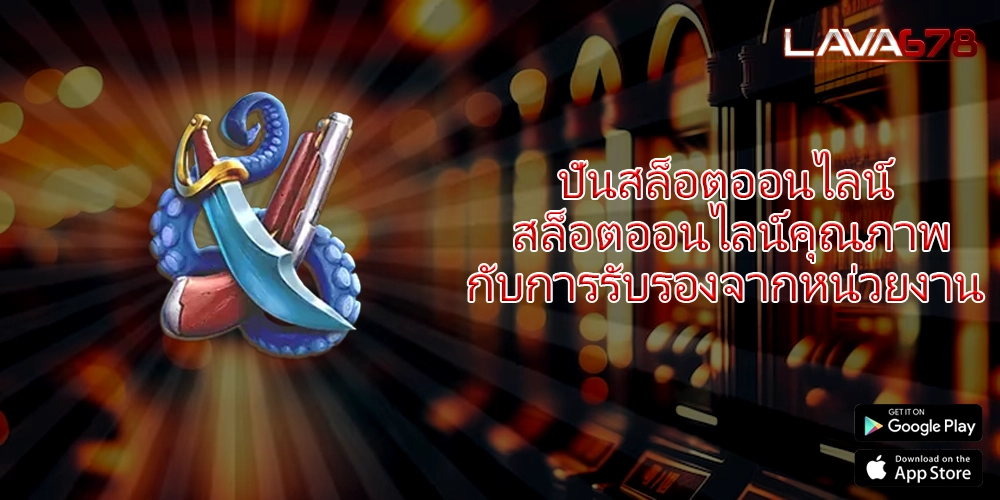 ปั่นสล็อตออนไลน์ สล็อตออนไลน์คุณภาพกับการรับรองจากหน่วยงาน