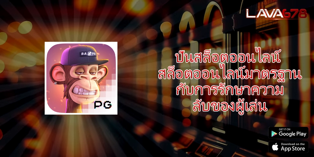 ปั่นสล็อตออนไลน์ สล็อตออนไลน์มาตรฐานกับการรักษาความลับของผู้เล่น