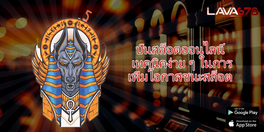 ปั่นสล็อตออนไลน์ เทคนิคง่าย ๆ ในการเพิ่มโอกาสชนะสล็อต