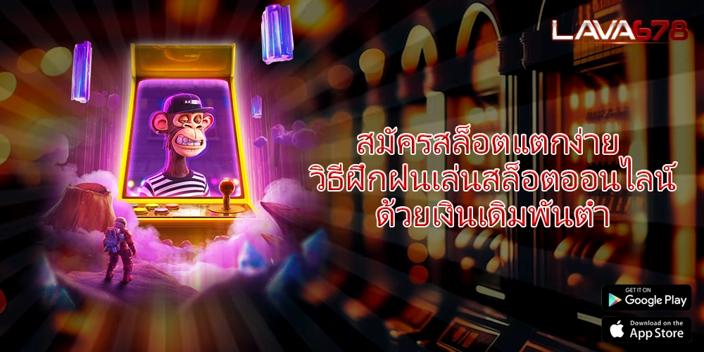 สมัครสล็อตแตกง่าย วิธีฝึกฝนเล่นสล็อตออนไลน์ด้วยเงินเดิมพันต่ำ