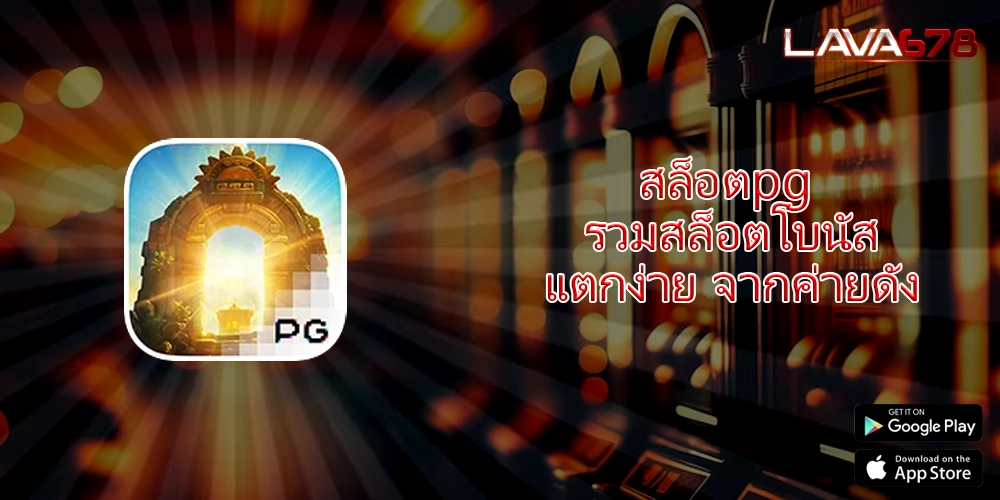 สล็อตpg รวมสล็อตโบนัสแตกง่าย จากค่ายดัง