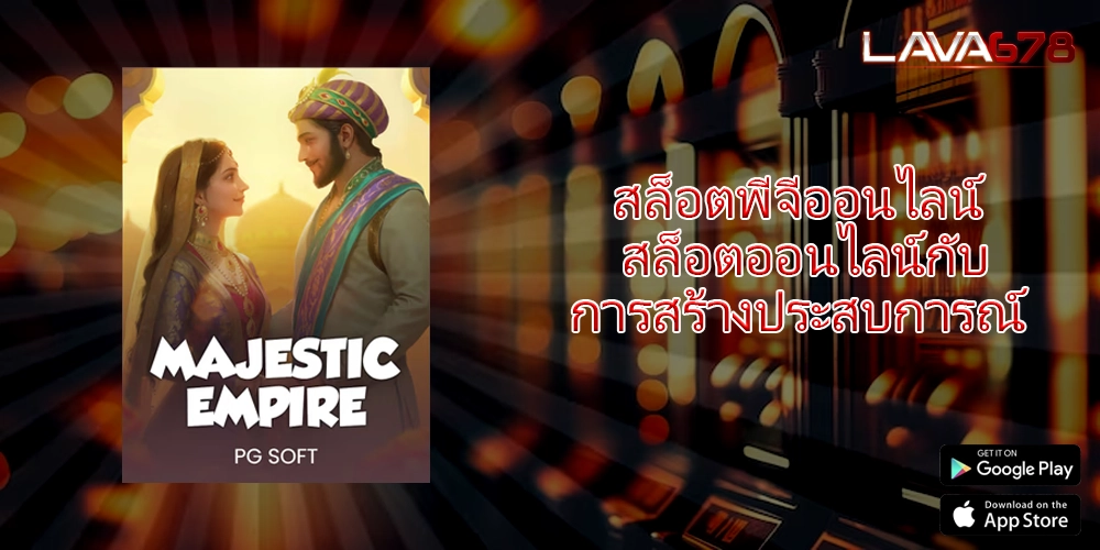 สล็อตพีจีออนไลน์ สล็อตออนไลน์กับการสร้างประสบการณ์