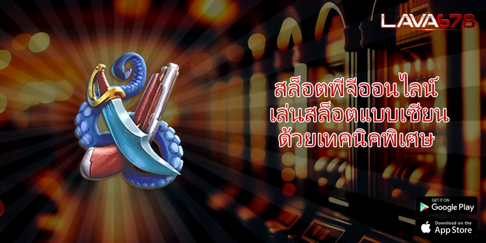 สล็อตพีจีออนไลน์ เล่นสล็อตแบบเซียนด้วยเทคนิคพิเศษ