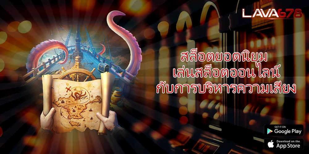 สล็อตยอดนิยม เล่นสล็อตออนไลน์กับการบริหารความเสี่ยง