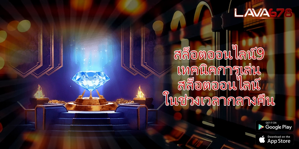 สล็อตออนไลน์9 เทคนิคการเล่นสล็อตออนไลน์ในช่วงเวลากลางคืน