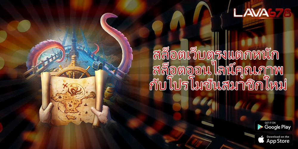สล็อตเว็บตรงแตกหนัก สล็อตออนไลน์คุณภาพกับโปรโมชั่นสมาชิกใหม่