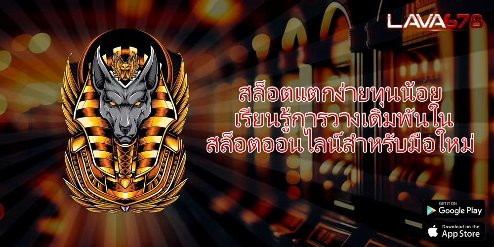 สล็อตแตกง่ายทุนน้อย เรียนรู้การวางเดิมพันในสล็อตออนไลน์สำหรับมือใหม่