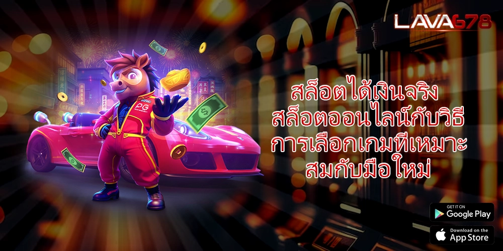 สล็อตได้เงินจริง สล็อตออนไลน์กับวิธีการเลือกเกมที่เหมาะสมกับมือใหม่