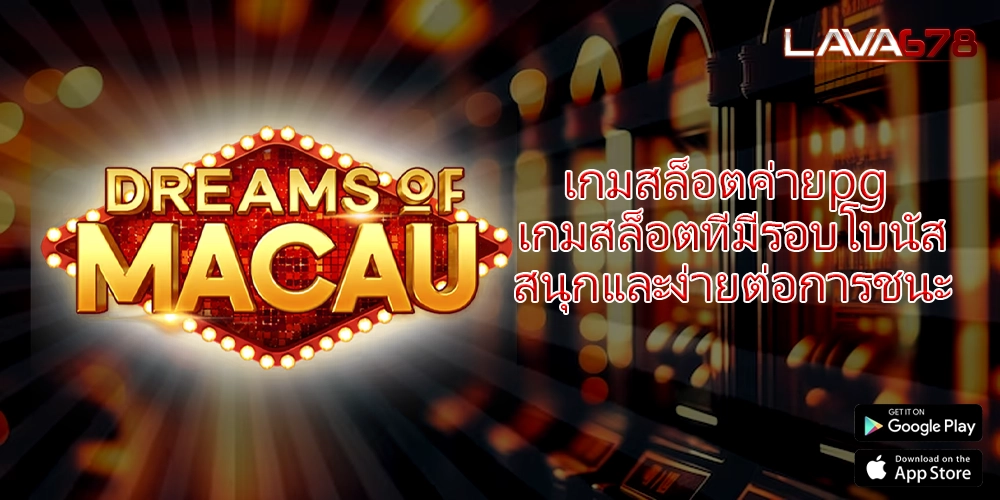 เกมสล็อตค่ายpg เกมสล็อตที่มีรอบโบนัสสนุกและง่ายต่อการชนะ
