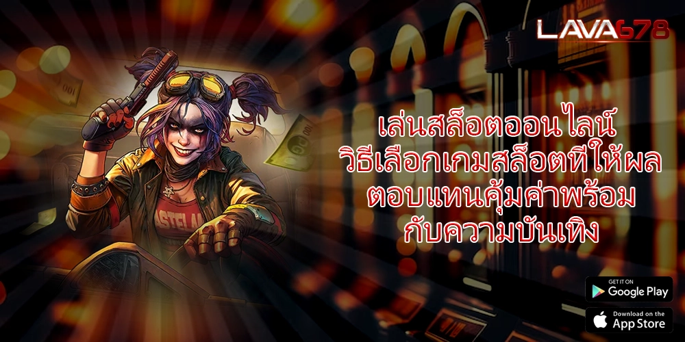 เล่นสล็อตออนไลน์ วิธีเลือกเกมสล็อตที่ให้ผลตอบแทนคุ้มค่าพร้อมกับความบันเทิง