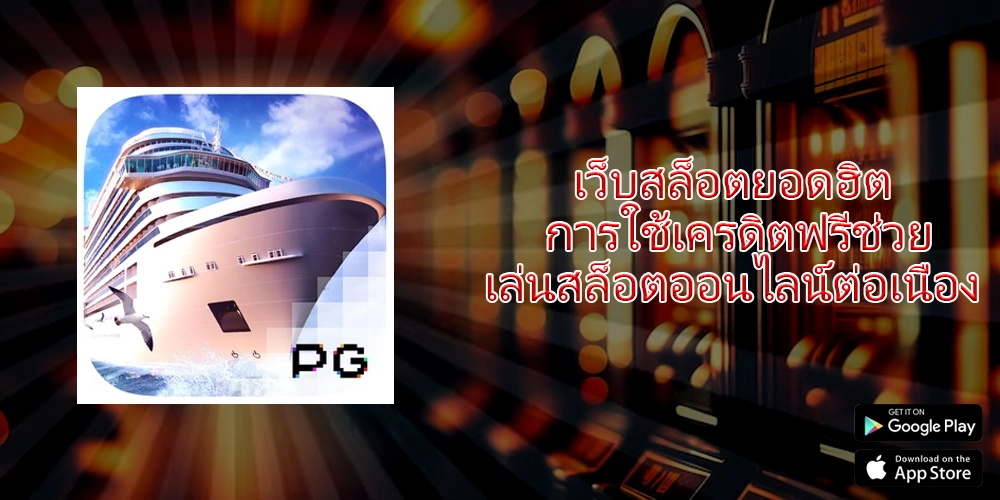 เว็บสล็อตยอดฮิต การใช้เครดิตฟรีช่วยเล่นสล็อตออนไลน์ต่อเนื่อง