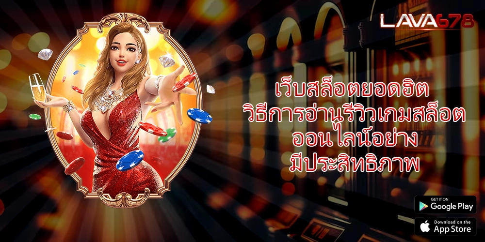 เว็บสล็อตยอดฮิต วิธีการอ่านรีวิวเกมสล็อตออนไลน์อย่างมีประสิทธิภาพ
