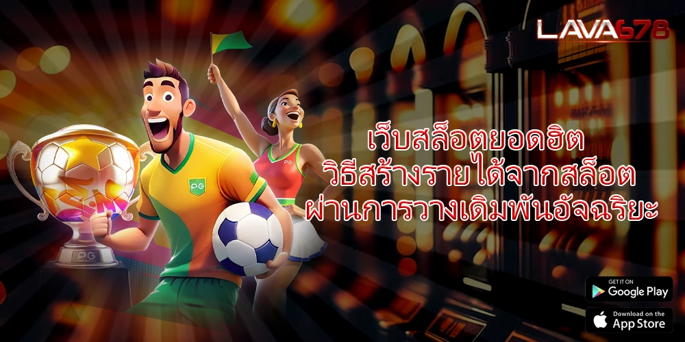 เว็บสล็อตยอดฮิต วิธีสร้างรายได้จากสล็อตผ่านการวางเดิมพันอัจฉริยะ