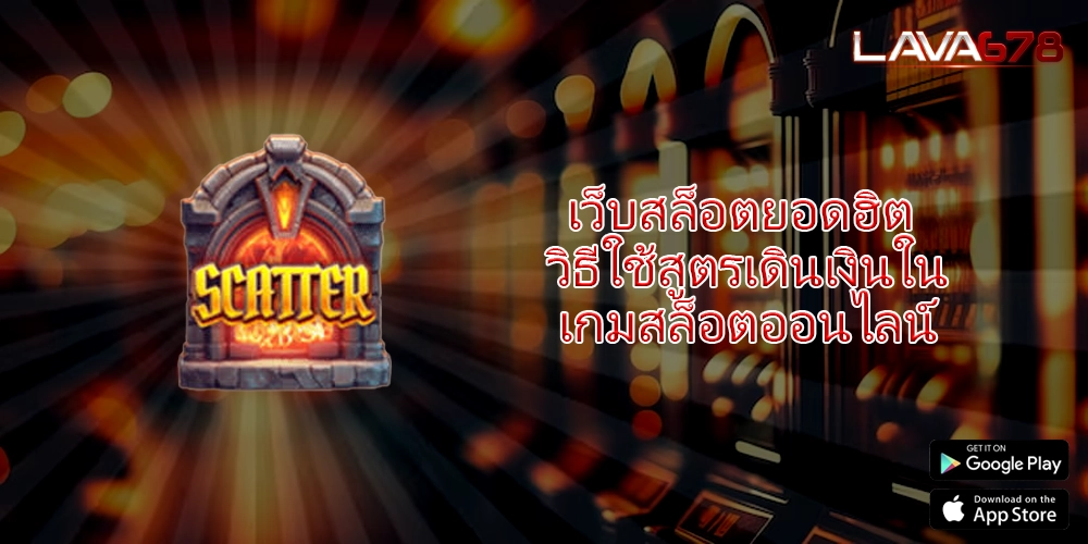 เว็บสล็อตยอดฮิต วิธีใช้สูตรเดินเงินในเกมสล็อตออนไลน์