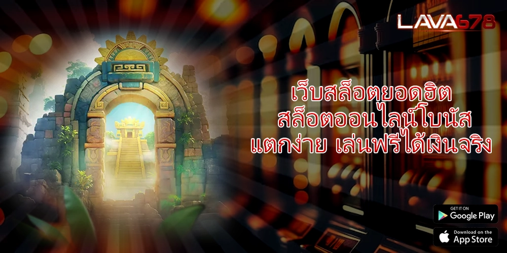 เว็บสล็อตยอดฮิต สล็อตออนไลน์โบนัสแตกง่าย เล่นฟรีได้เงินจริง