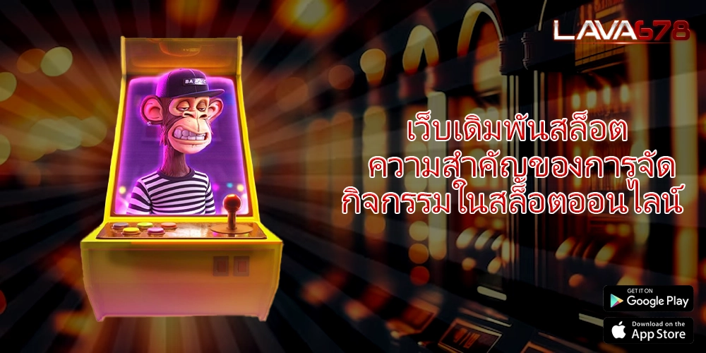 เว็บเดิมพันสล็อต ความสำคัญของการจัดกิจกรรมในสล็อตออนไลน์