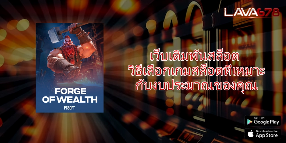 เว็บเดิมพันสล็อต วิธีเลือกเกมสล็อตที่เหมาะกับงบประมาณของคุณ