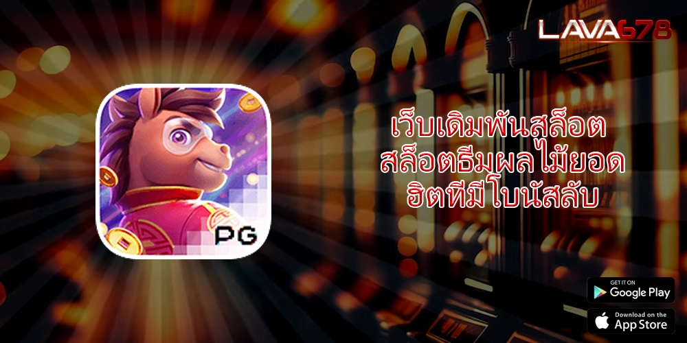 เว็บเดิมพันสล็อต สล็อตธีมผลไม้ยอดฮิตที่มีโบนัสลับ
