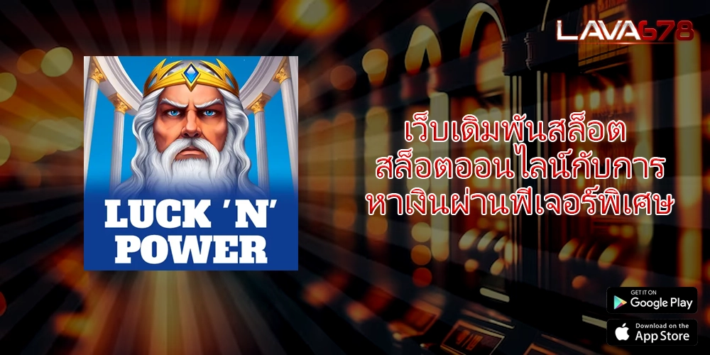 เว็บเดิมพันสล็อต สล็อตออนไลน์กับการหาเงินผ่านฟีเจอร์พิเศษ