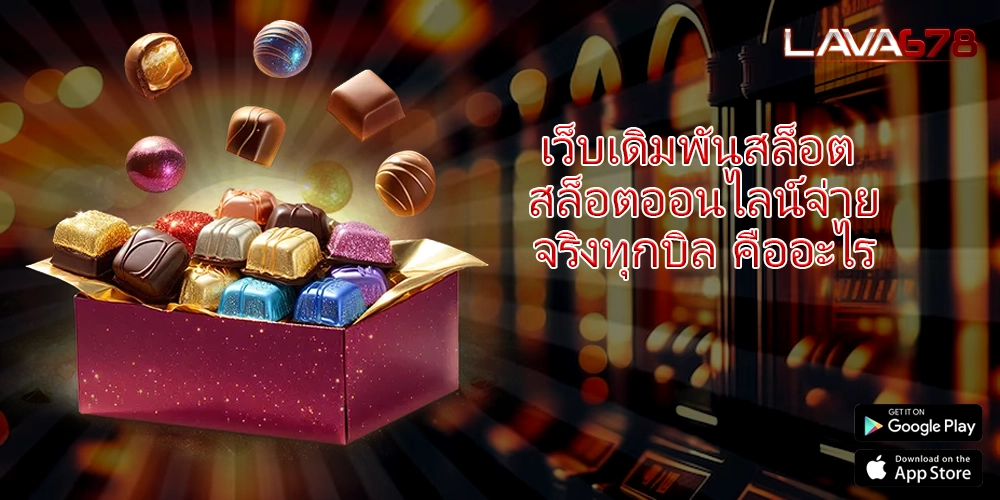 เว็บเดิมพันสล็อต สล็อตออนไลน์จ่ายจริงทุกบิล คืออะไร
