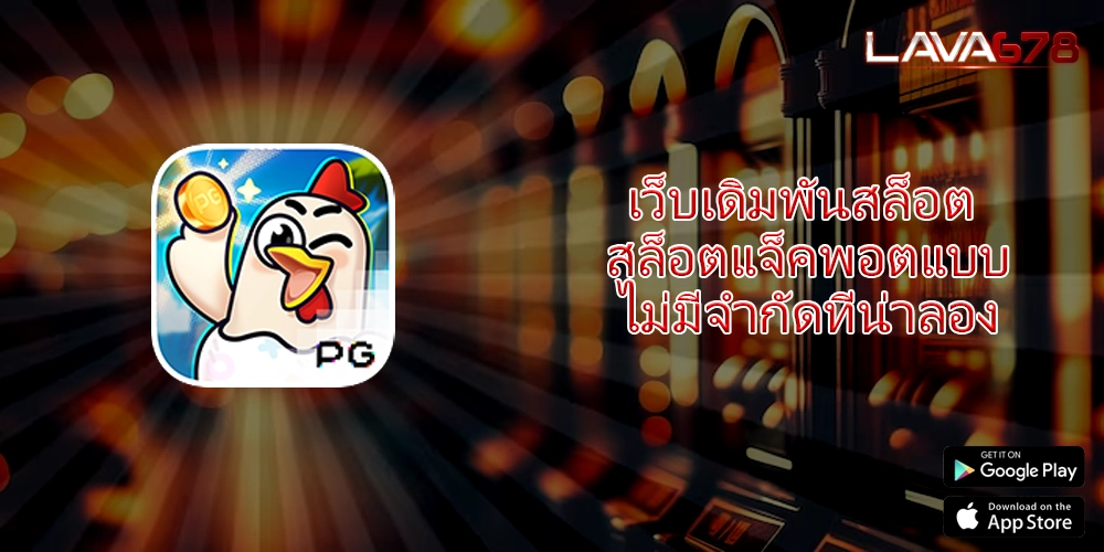เว็บเดิมพันสล็อต สล็อตแจ็คพอตแบบไม่มีจำกัดที่น่าลอง
