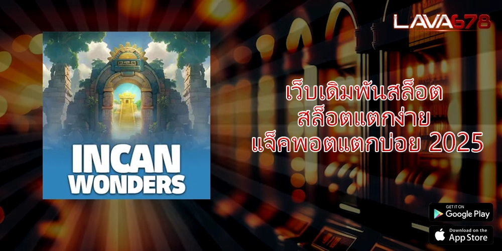 เว็บเดิมพันสล็อต สล็อตแตกง่าย แจ็คพอตแตกบ่อย 2025
