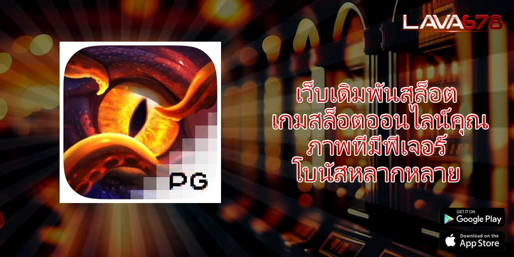 เว็บเดิมพันสล็อต เกมสล็อตออนไลน์คุณภาพที่มีฟีเจอร์โบนัสหลากหลาย