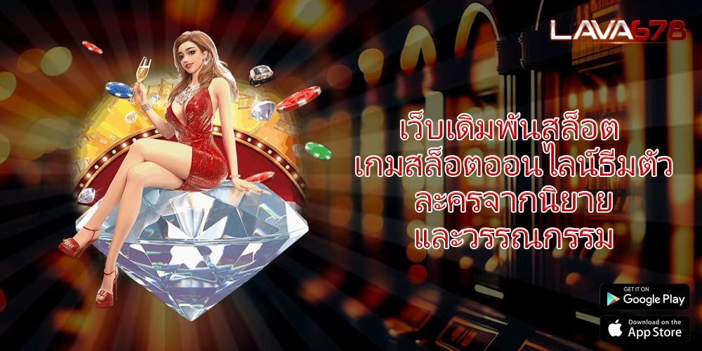 เว็บเดิมพันสล็อต เกมสล็อตออนไลน์ธีมตัวละครจากนิยายและวรรณกรรม
