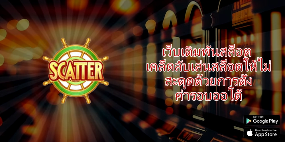 เว็บเดิมพันสล็อต เคล็ดลับเล่นสล็อตให้ไม่สะดุดด้วยการตั้งค่ารอบออโต้