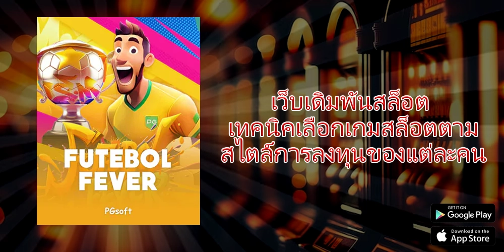 เว็บเดิมพันสล็อต เทคนิคเลือกเกมสล็อตตามสไตล์การลงทุนของแต่ละคน