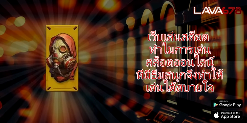 เว็บเล่นสล็อต ทำไมการเล่นสล็อตออนไลน์ที่มีธีมสนุกจึงทำให้เล่นได้สบายใจ