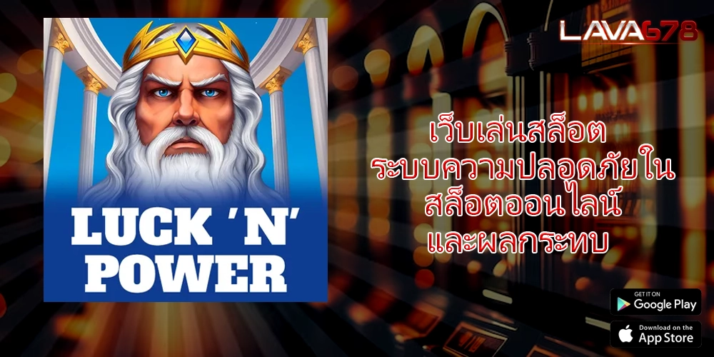 เว็บเล่นสล็อต ระบบความปลอดภัยในสล็อตออนไลน์และผลกระทบ