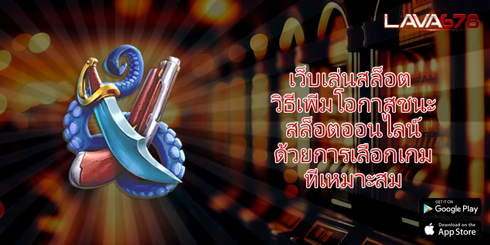 เว็บเล่นสล็อต วิธีเพิ่มโอกาสชนะสล็อตออนไลน์ด้วยการเลือกเกมที่เหมาะสม