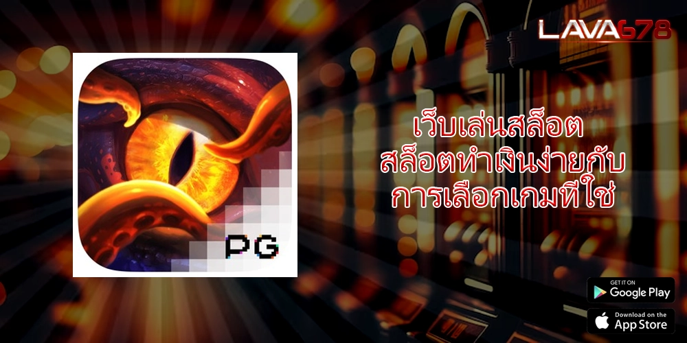 เว็บเล่นสล็อต สล็อตทำเงินง่ายกับการเลือกเกมที่ใช่
