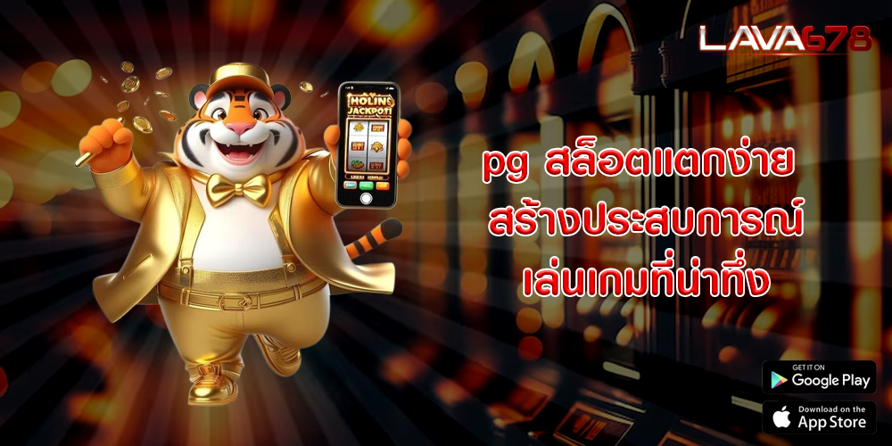 pg สล็อตแตกง่าย สร้างประสบการณ์เล่นเกมที่น่าทึ่ง