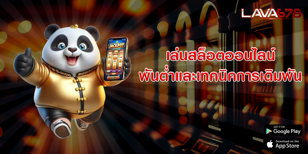 เล่นสล็อตออนไลน์ พันต่ำและเทคนิคการเดิมพัน